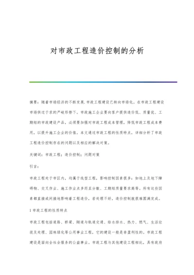 对市政工程造价控制的分析.docx