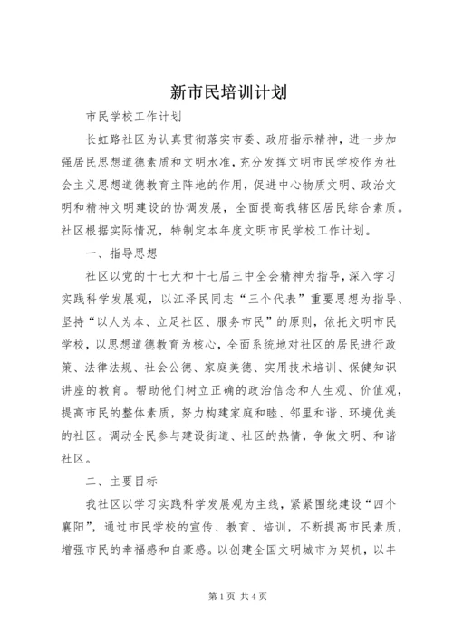 新市民培训计划_1 (3).docx