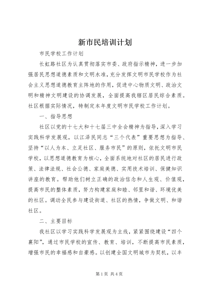 新市民培训计划_1 (3).docx