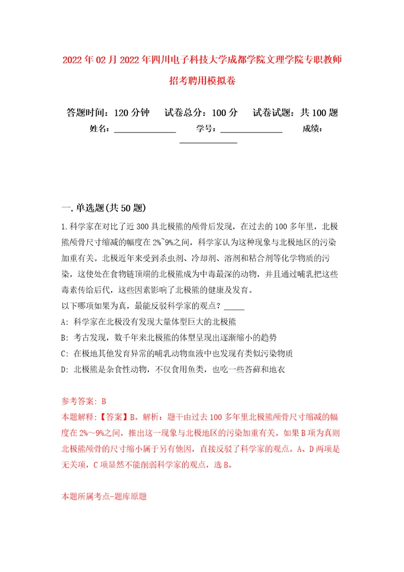 2022年02月2022年四川电子科技大学成都学院文理学院专职教师招考聘用练习题及答案第3版