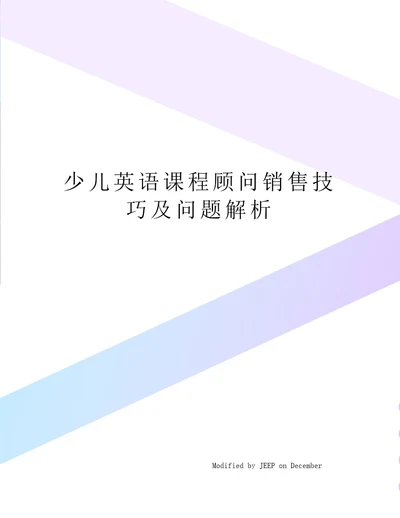 少儿英语课程顾问销售技巧及问题解析