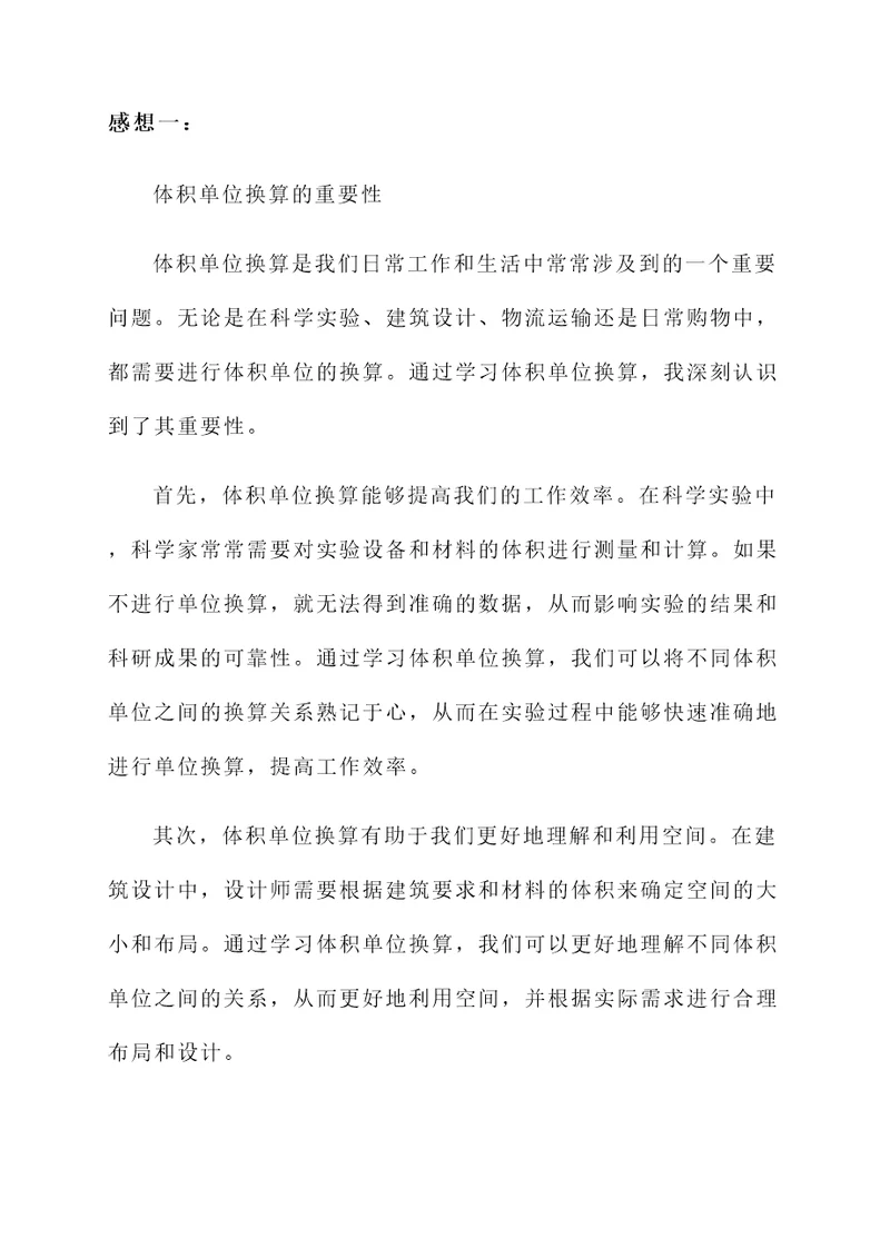 体积单位换算感想