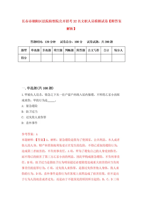 长春市朝阳区法院检察院公开招考32名文职人员模拟试卷附答案解析第1期