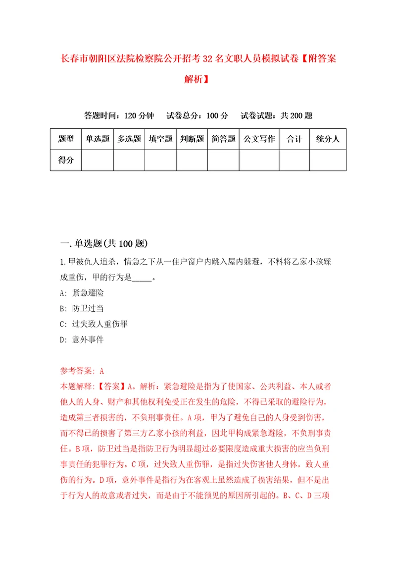 长春市朝阳区法院检察院公开招考32名文职人员模拟试卷附答案解析第1期