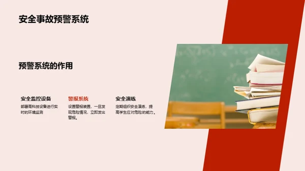 学校生活的安全之道