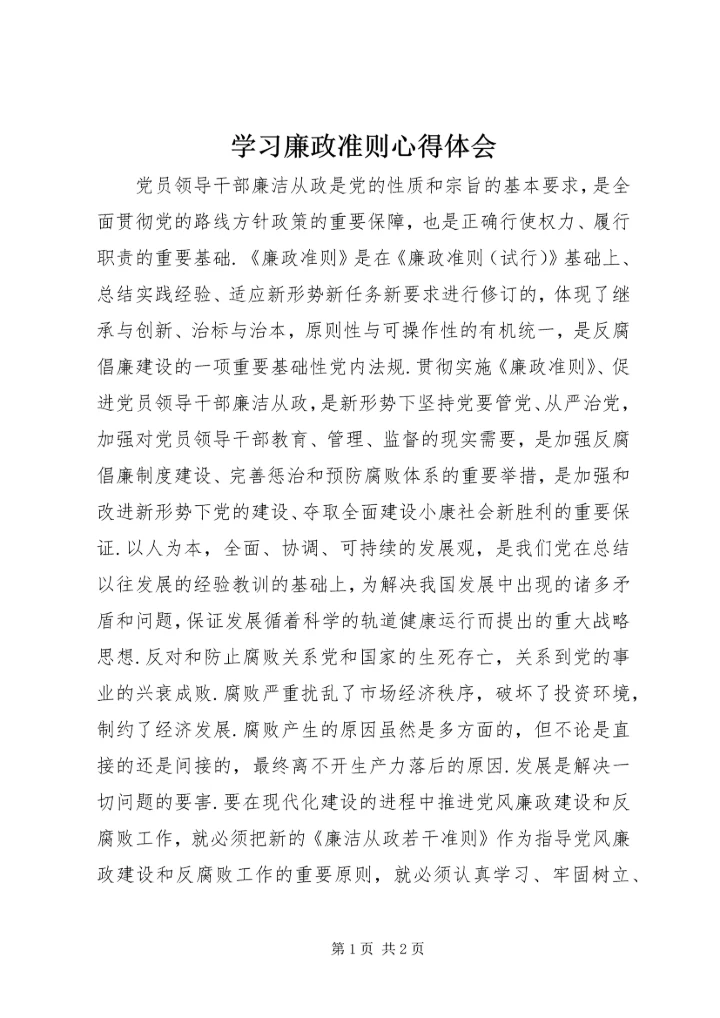 学习廉政准则心得体会 (14).docx