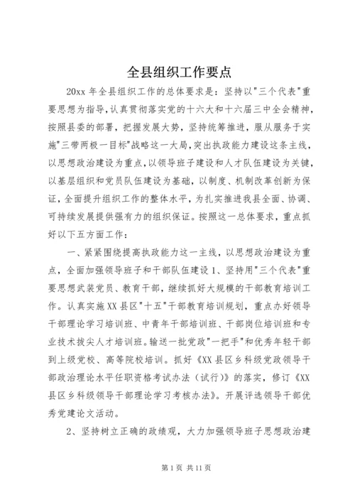 全县组织工作要点 (2).docx