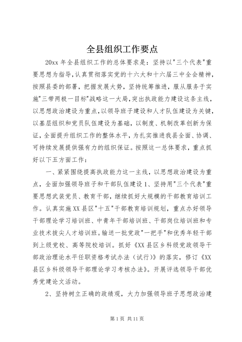 全县组织工作要点 (2).docx