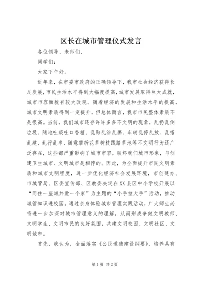 区长在城市管理仪式发言 (2).docx