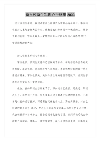 新入校新生军训心得感想2022