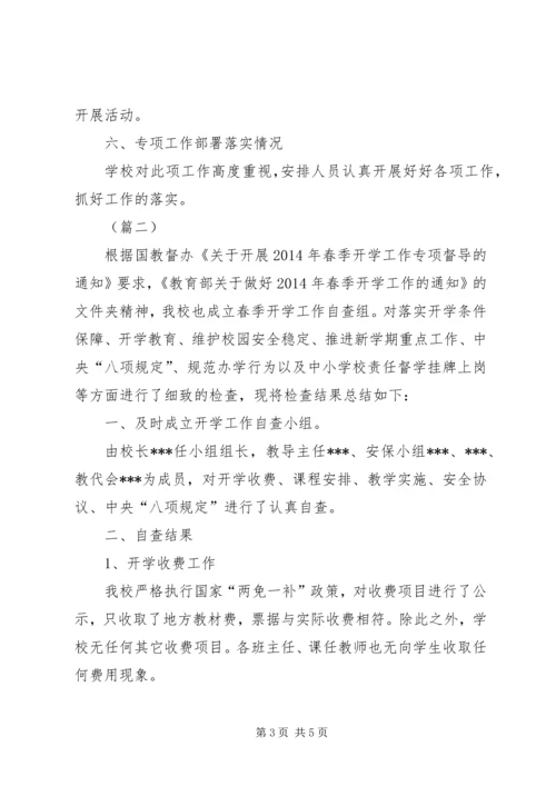 小学春季开学工作专项督导自查报告两篇.docx