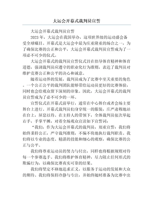 大运会开幕式裁判员宣誓