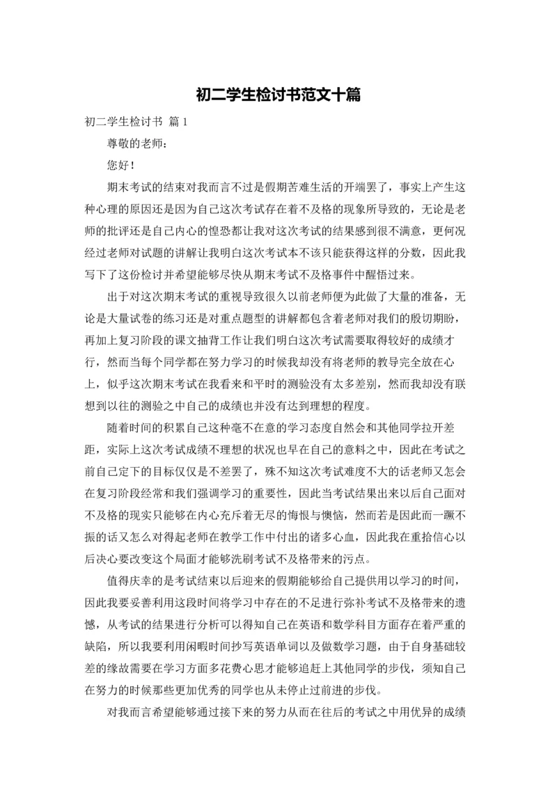 初二学生检讨书范文十篇.docx