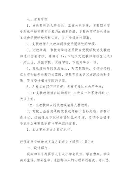 教师定期交流轮岗实施方案.docx