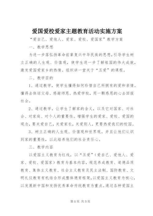 爱国爱校爱家主题教育活动实施方案 (2).docx