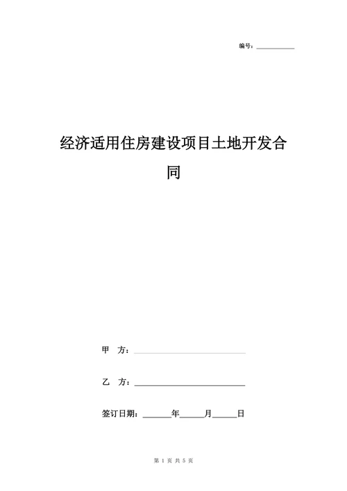 经济适用住房建设项目土地开发合同协议书