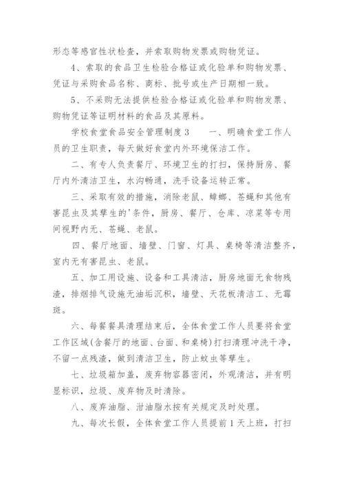 学校食堂食品安全管理制度.docx