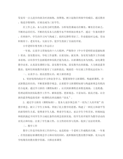 精编之年度工作参考总结小学教师年度考核工作参考总结范本.docx