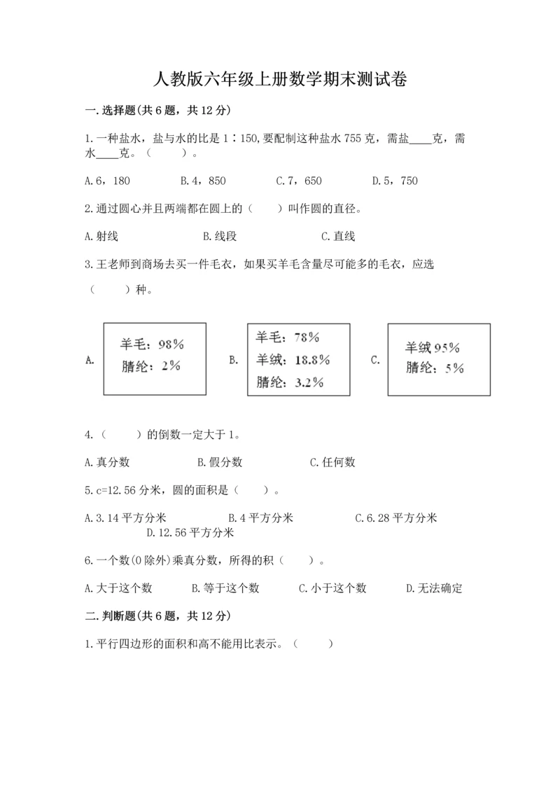 人教版六年级上册数学期末测试卷附答案【模拟题】.docx