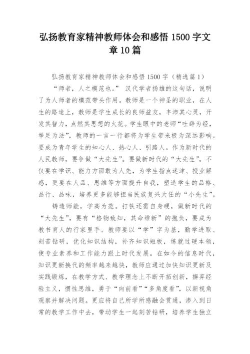 弘扬教育家精神教师体会和感悟1500字文章10篇.docx