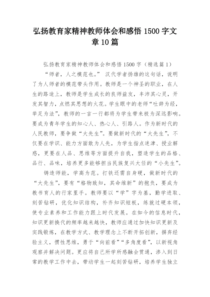 弘扬教育家精神教师体会和感悟1500字文章10篇.docx