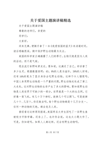 关于爱国主题演讲稿精选.docx