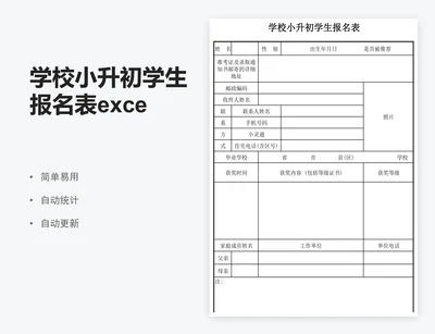 学校小升初学生报名表excel模板