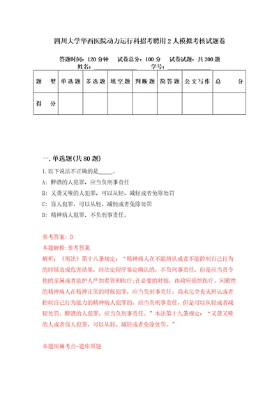 四川大学华西医院动力运行科招考聘用2人模拟考核试题卷0