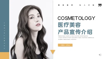 医疗美容产品宣传整形医院医美介绍通用PPT模板