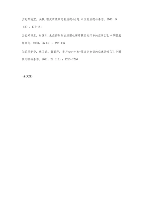 浅析糖皮质激素治疗葡萄膜炎的临床疗效.docx