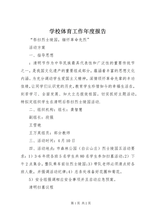 学校体育工作年度报告 (6).docx