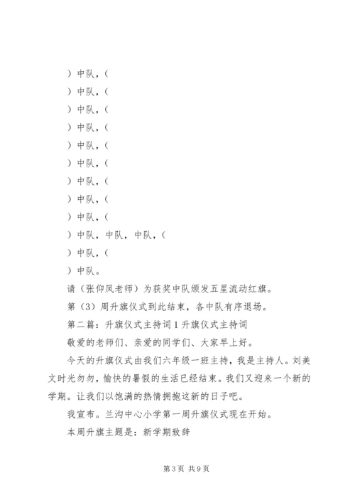 升旗仪式主持词范稿(1).docx