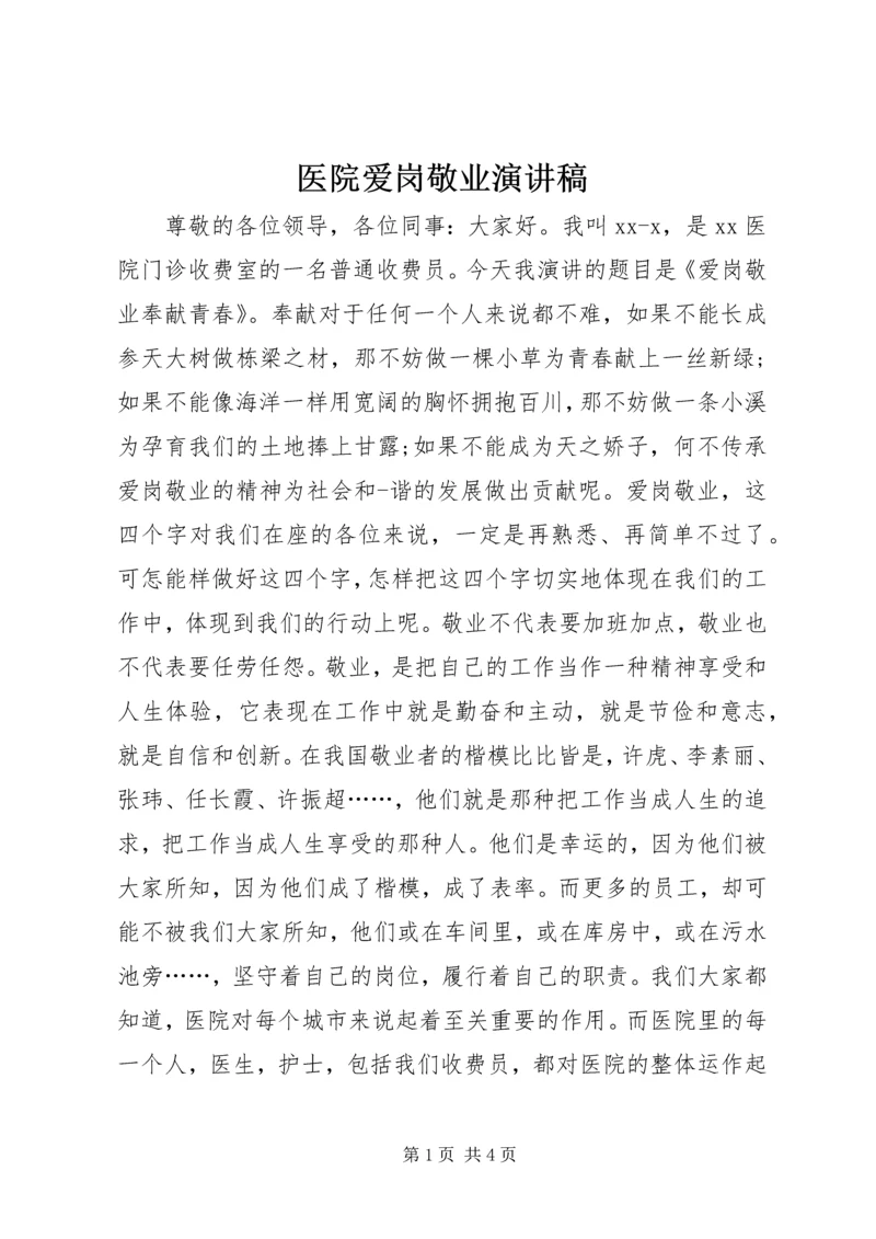 医院爱岗敬业演讲稿 (3).docx