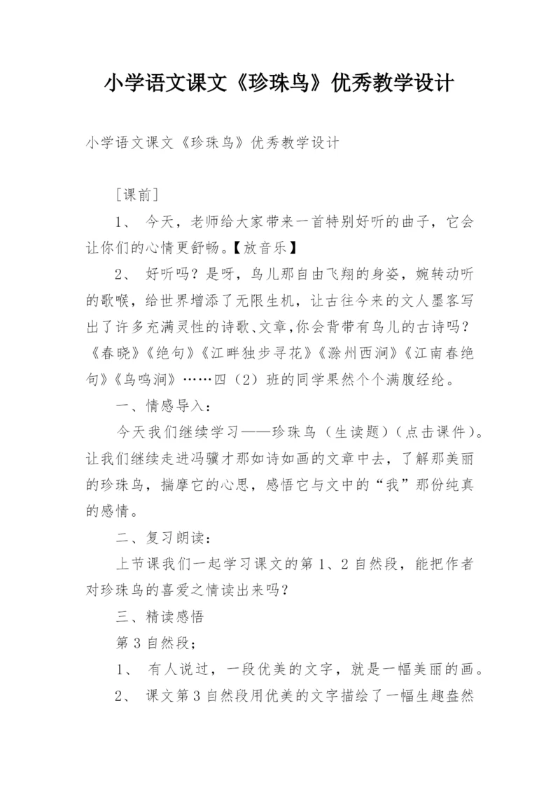 小学语文课文《珍珠鸟》优秀教学设计.docx