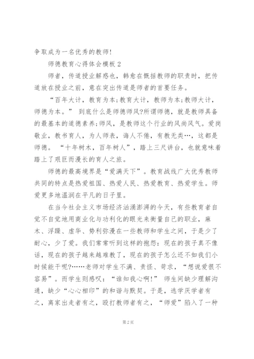 师德教育心得体会模板范文5篇.docx