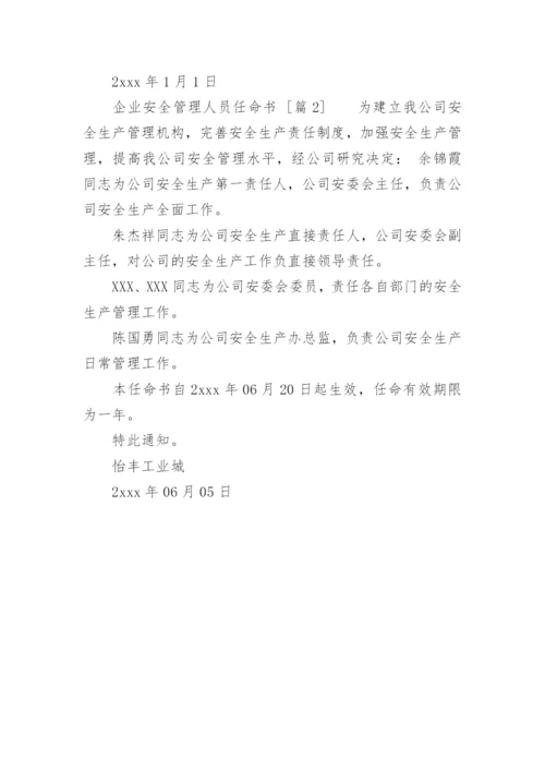 企业安全管理人员任命书.docx