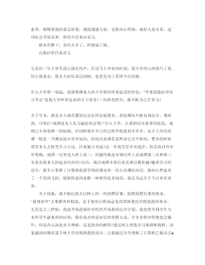 精编大学期间的自我评价参考范文模板借鉴.docx