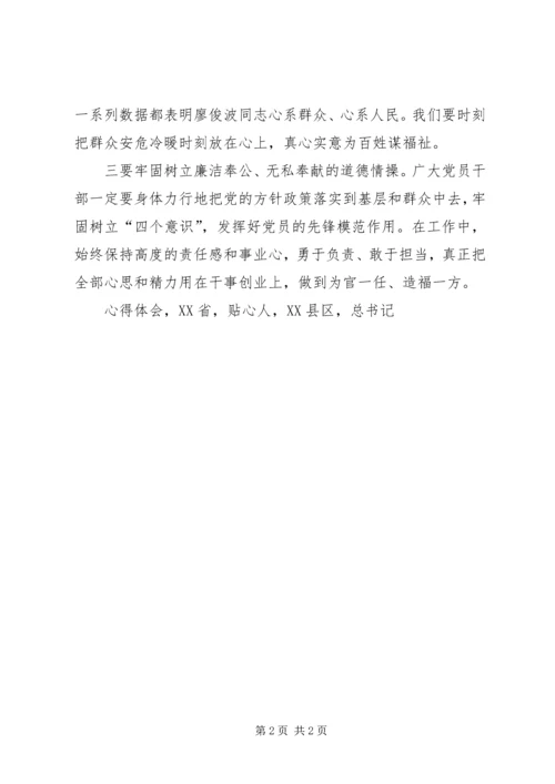 学习廖俊波精神心得体会以廖俊波同志为榜样做合格党员.docx