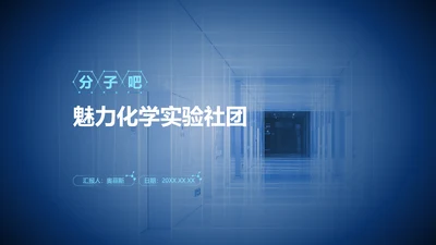 蓝白色简约风教学通用课件魅力化学实验社团