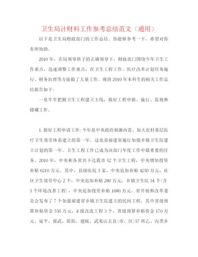 精编之卫生局计财科工作参考总结范文（通用）.docx