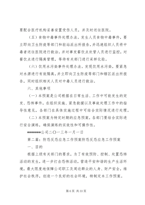 防恐反恐应急工作预案.docx