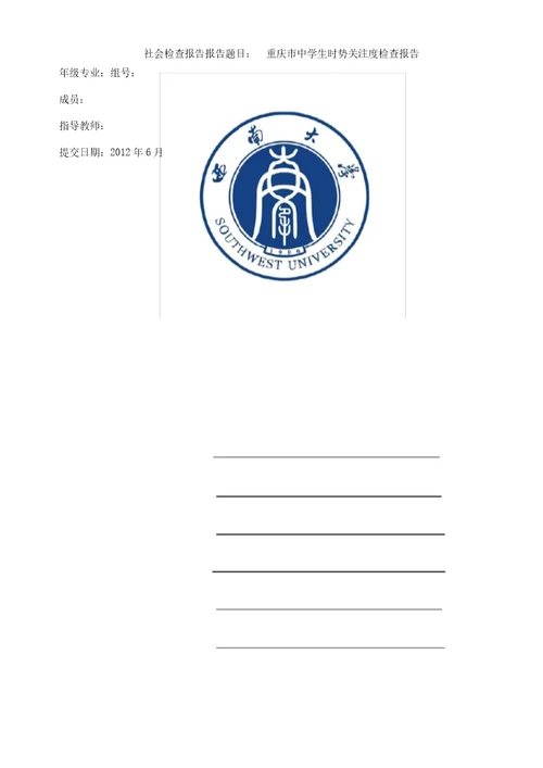 重庆市中学生对时事关注度调查报告计划