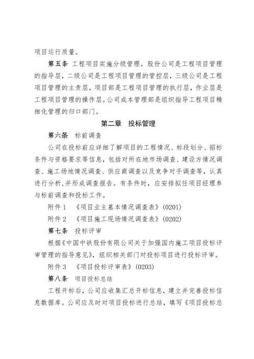 关于印发《中国中铁股份有限公司工程项目精细化管理办法(试行)》的通知.docx