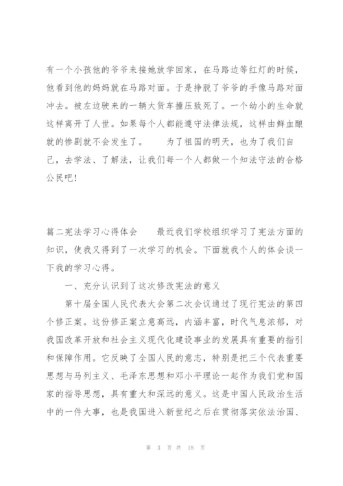 宪法学习心得体会【十篇】.docx