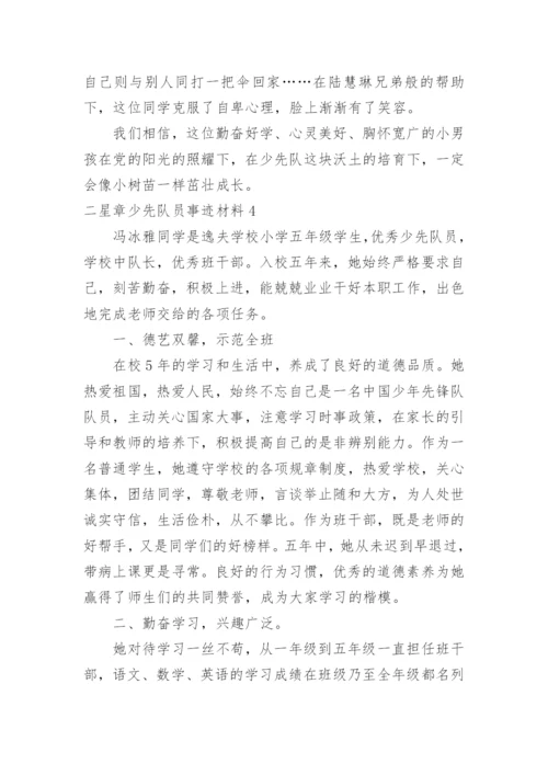 二星章少先队员事迹材料.docx