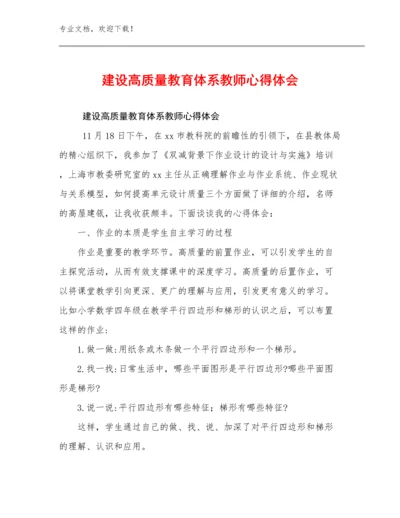 建设高质量教育体系教师心得体会优选范文15篇合集.docx