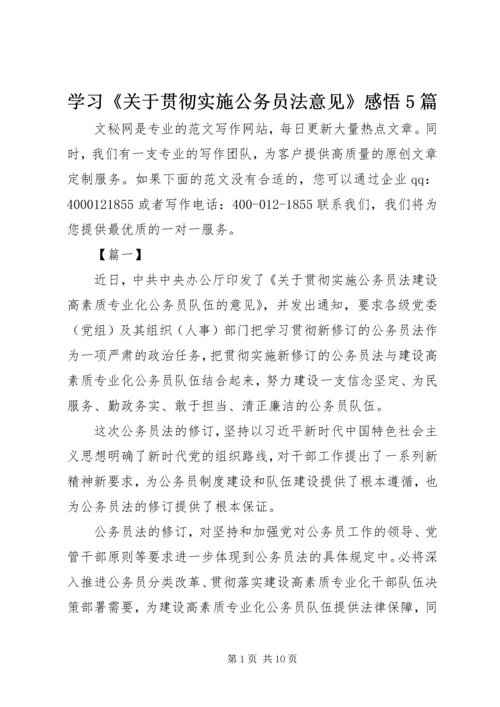 学习《关于贯彻实施公务员法意见》感悟5篇.docx