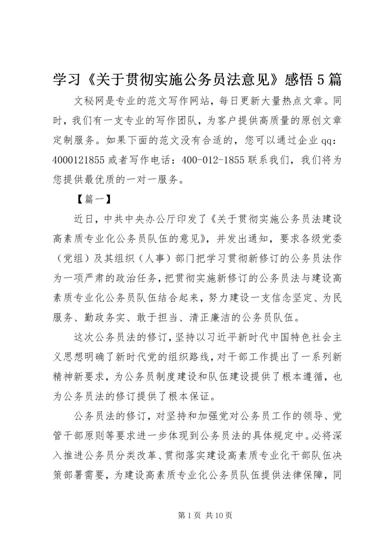 学习《关于贯彻实施公务员法意见》感悟5篇.docx