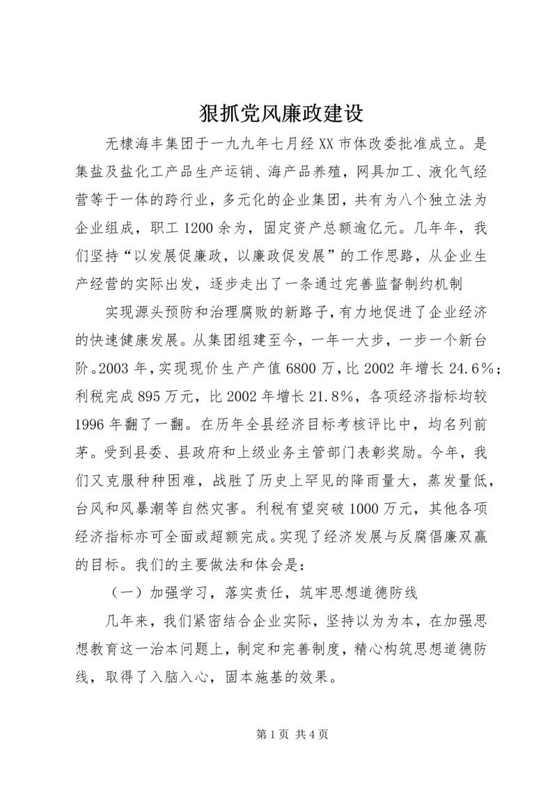 狠抓党风廉政建设 (2).docx