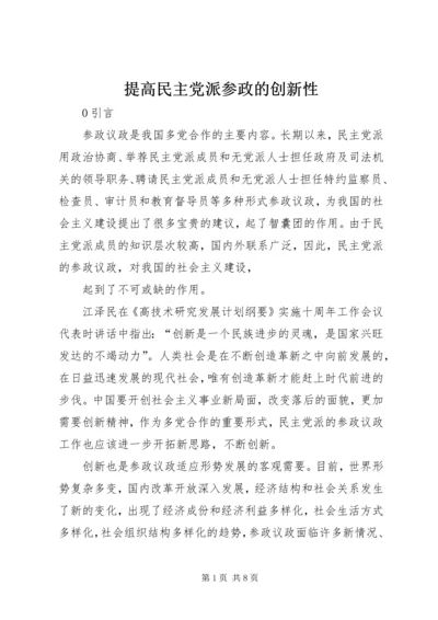 提高民主党派参政的创新性 (2).docx